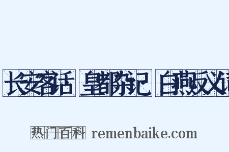 长安客话·皇都杂记·白燕反义词是什么意思的图片